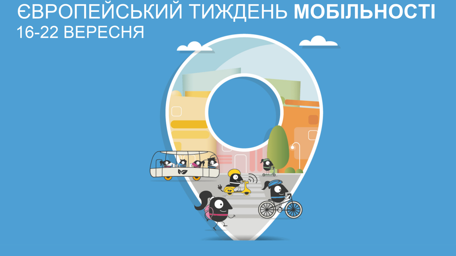 Європейський тиждень мобільності (16–22 вересня) та День без авто