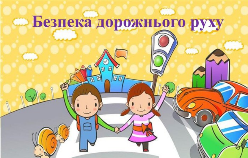 1 вересня та безпека на дорогах: поради поліції та правила для водіїв