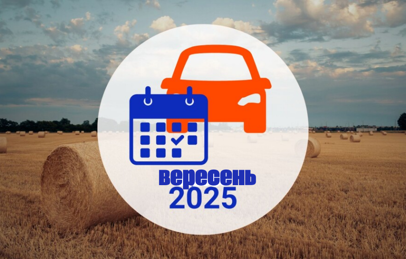 Вересень‑2025 в авто/мото: 10 цифр місяця